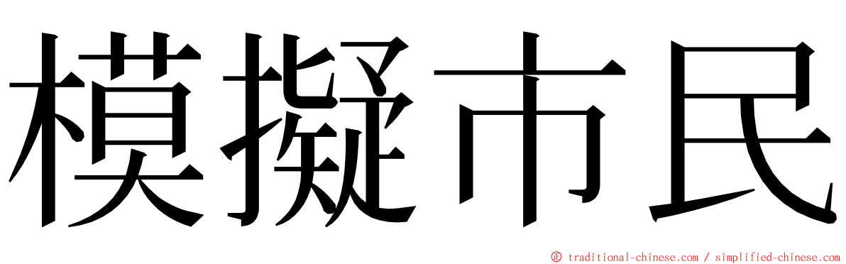 模擬市民 ming font