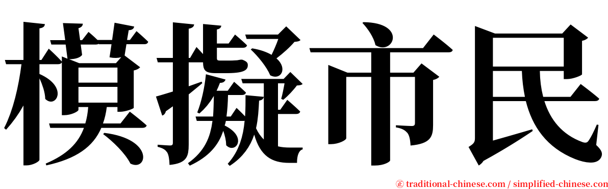 模擬市民 serif font