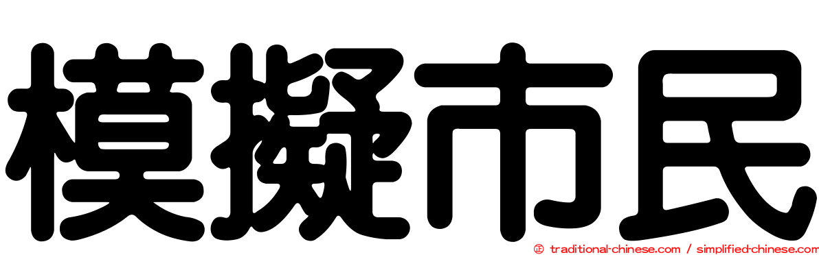 模擬市民