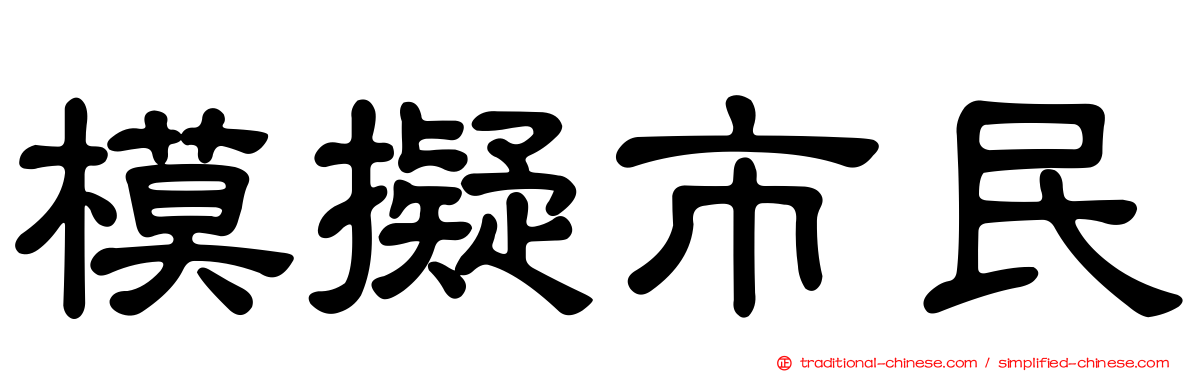 模擬市民