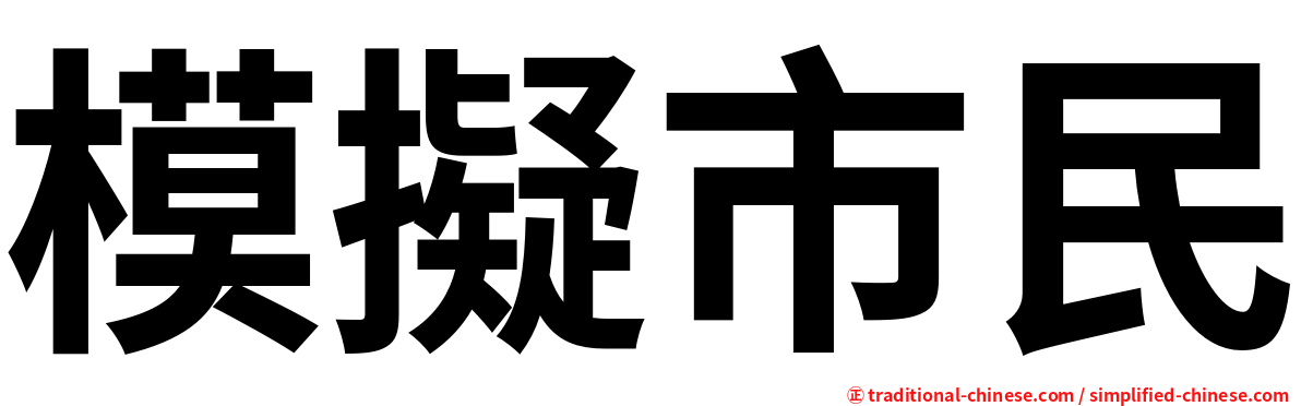 模擬市民