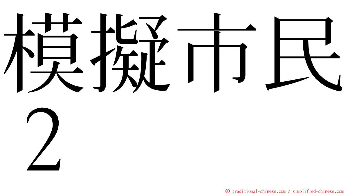 模擬市民２ ming font