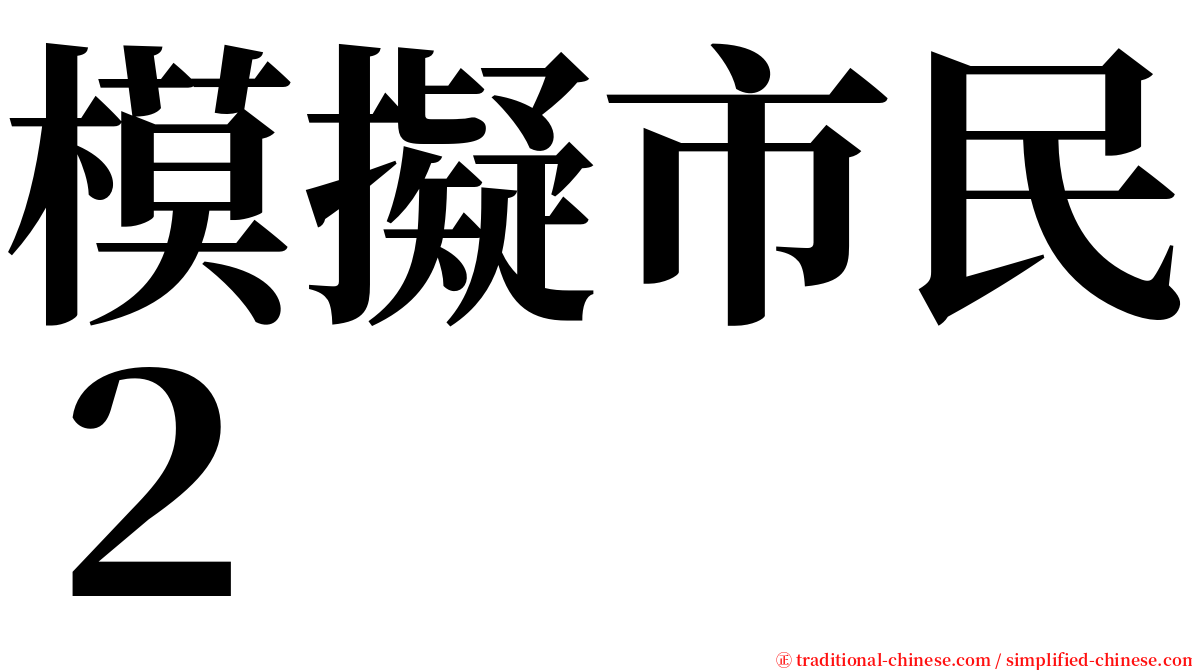 模擬市民２ serif font