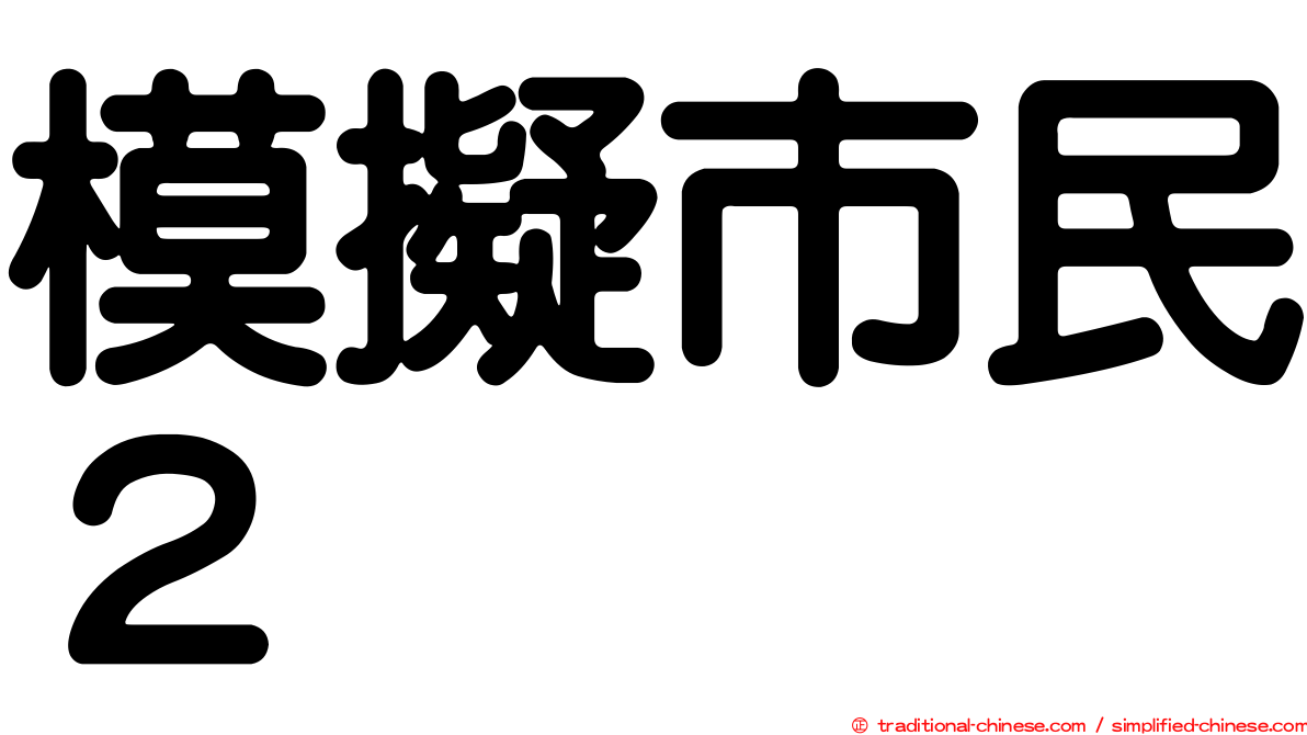 模擬市民２