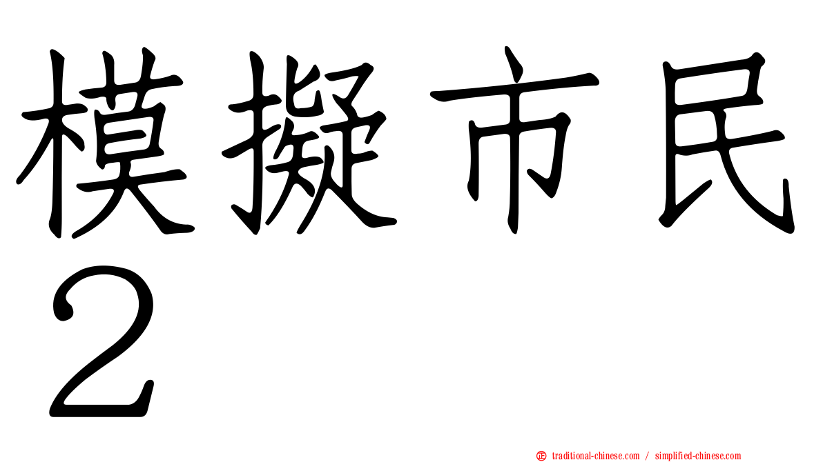 模擬市民２