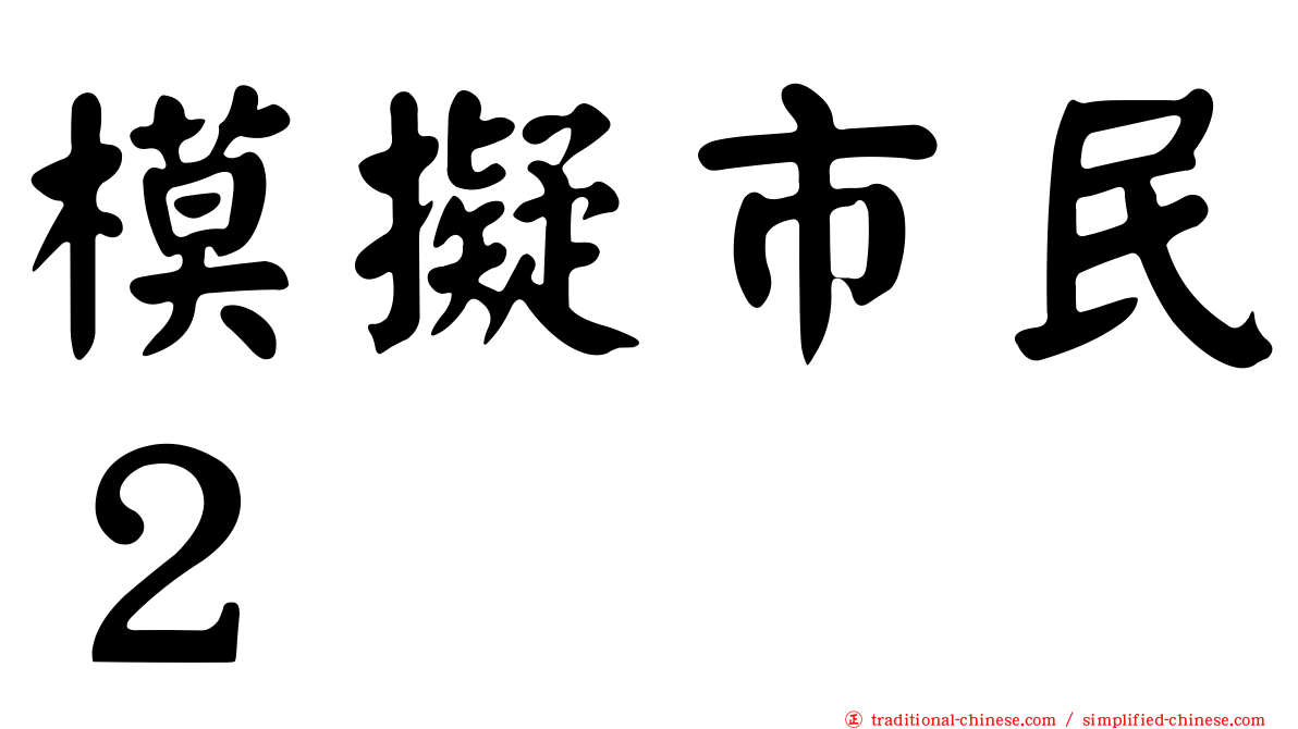 模擬市民２