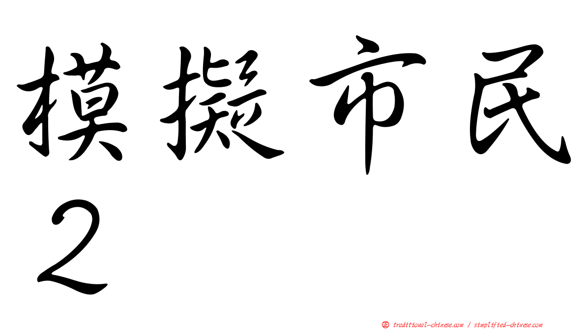 模擬市民２