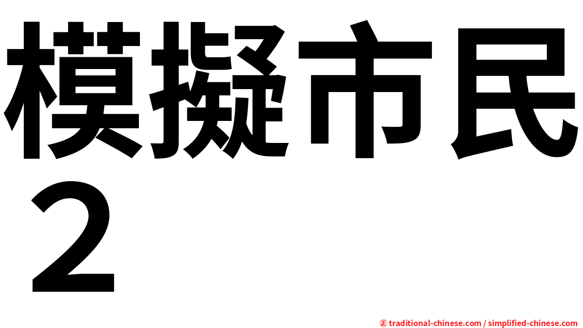 模擬市民２