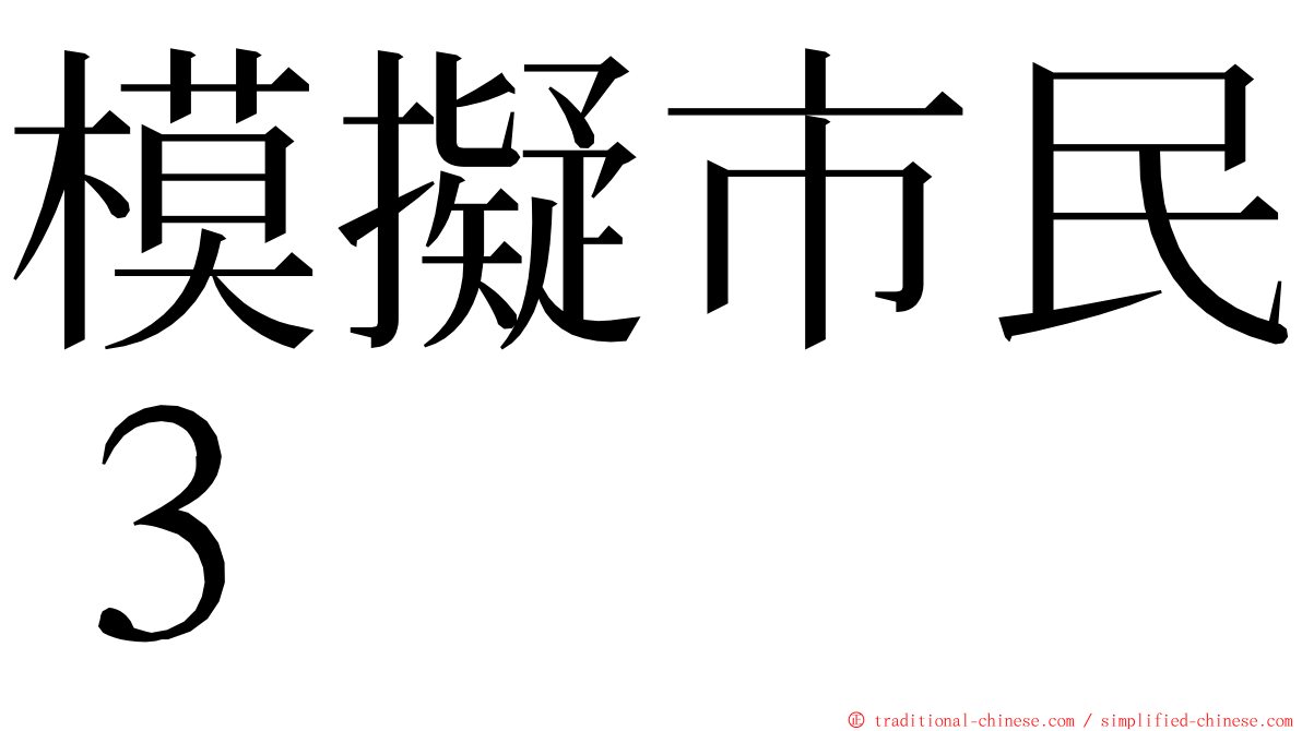 模擬市民３ ming font