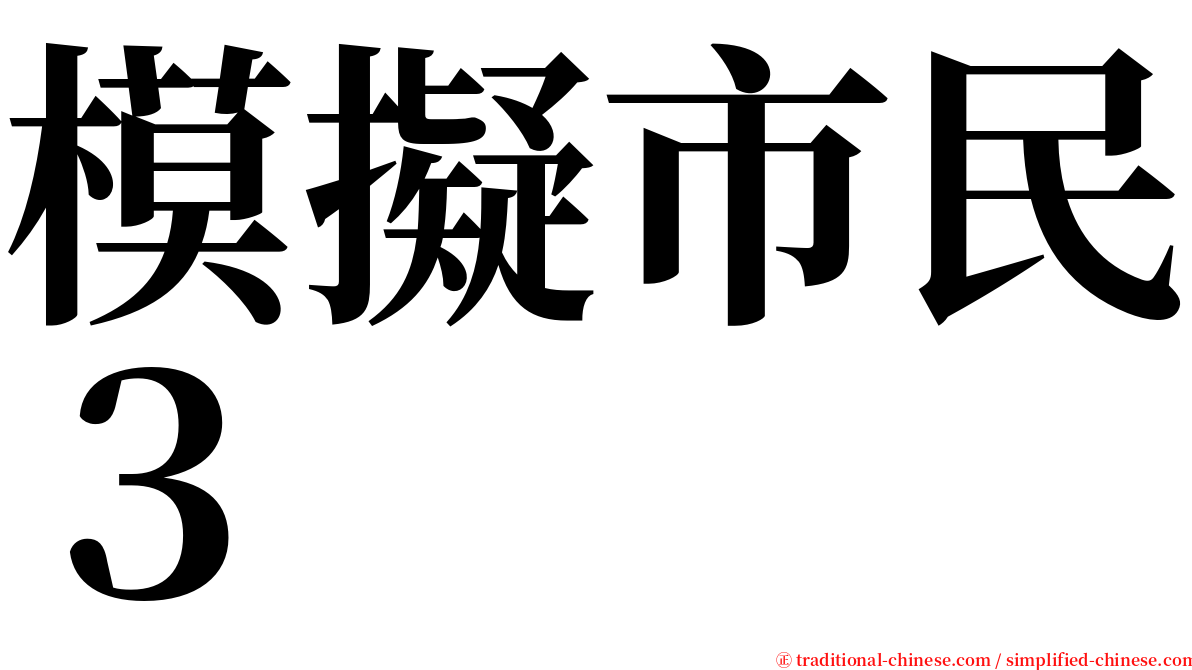 模擬市民３ serif font