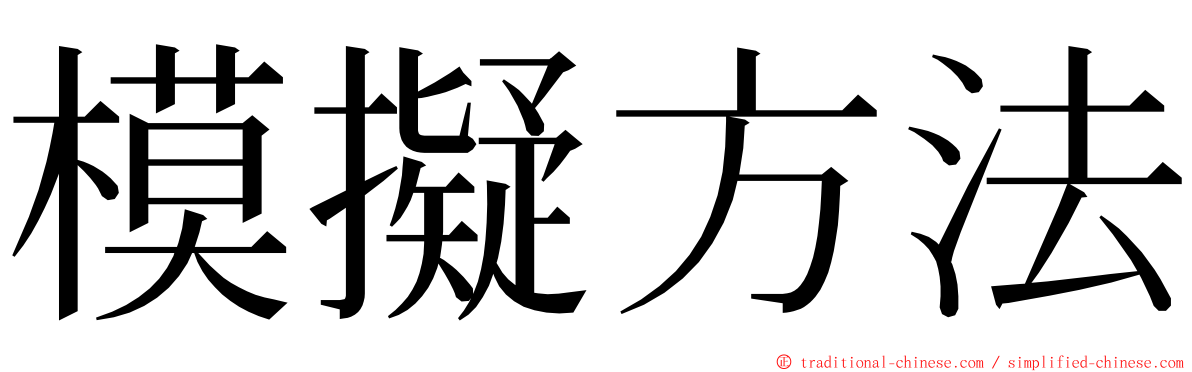 模擬方法 ming font