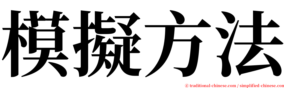 模擬方法 serif font