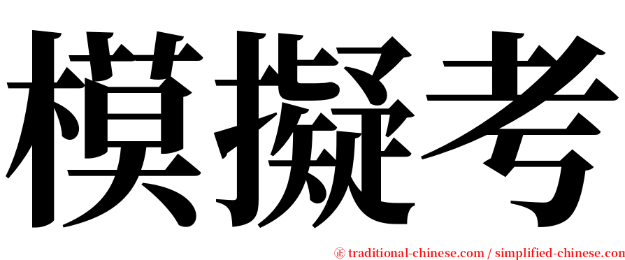 模擬考 serif font