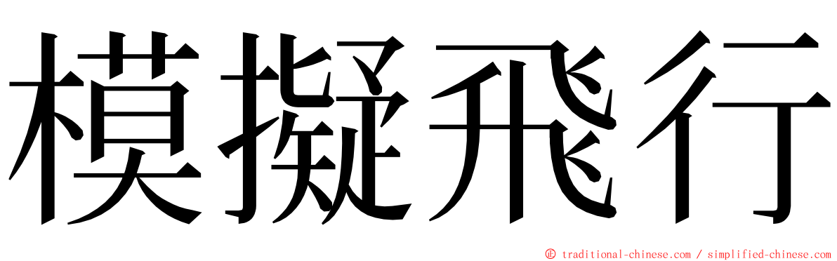 模擬飛行 ming font