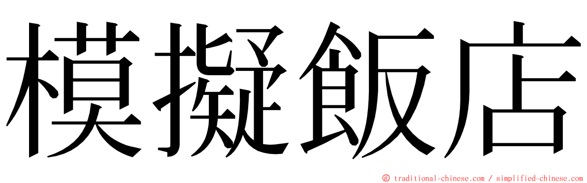 模擬飯店 ming font