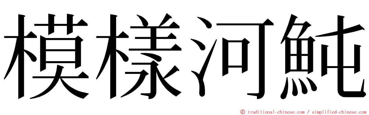 模樣河魨 ming font