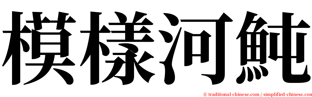 模樣河魨 serif font