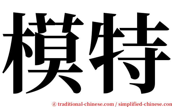 模特 serif font