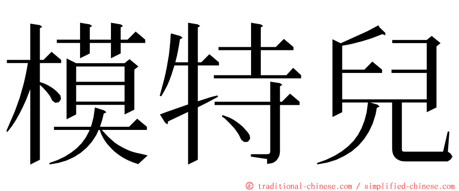 模特兒 ming font