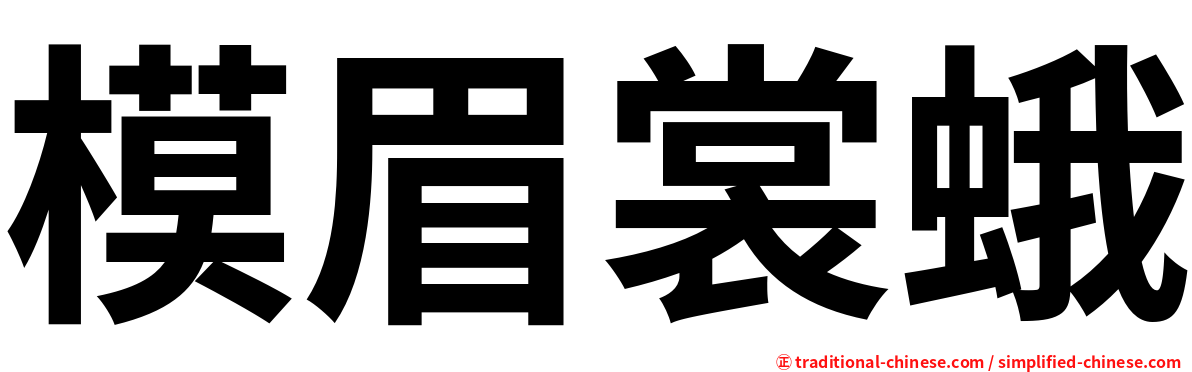 模眉裳蛾