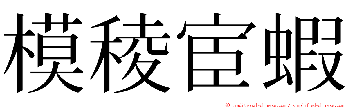 模稜宦蝦 ming font