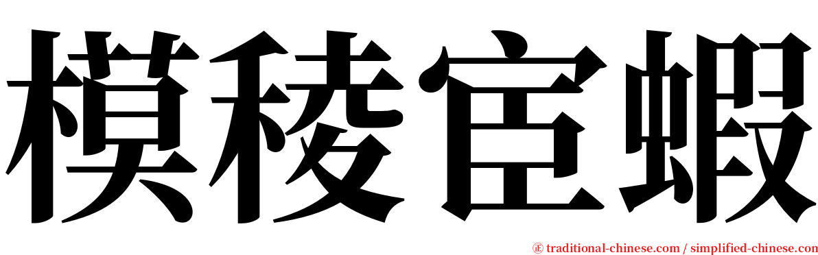 模稜宦蝦 serif font