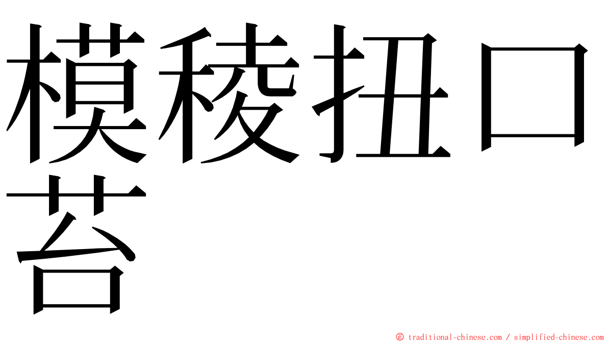 模稜扭口苔 ming font