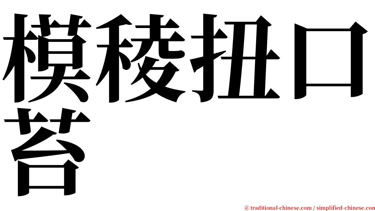 模稜扭口苔 serif font