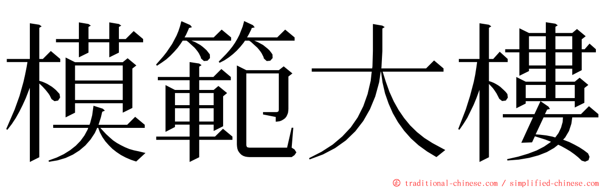 模範大樓 ming font