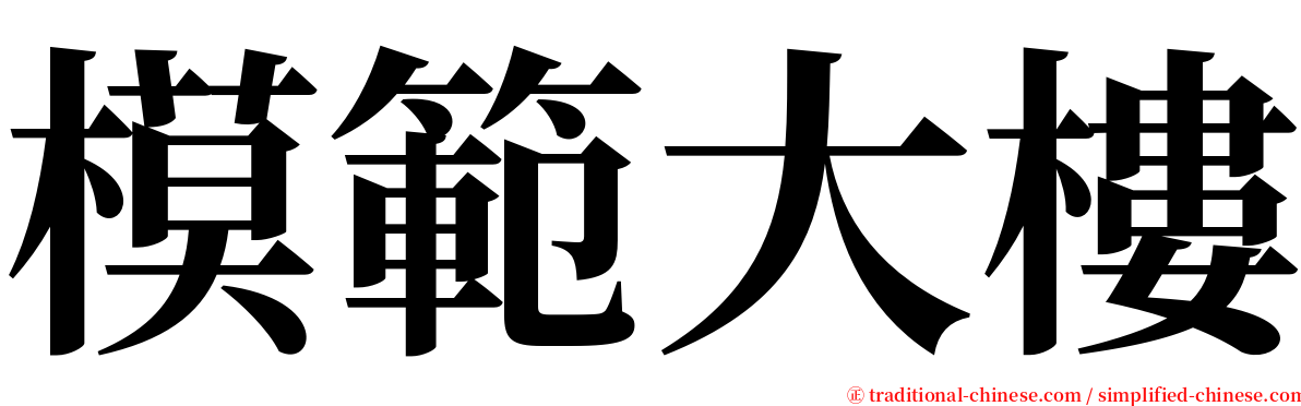 模範大樓 serif font