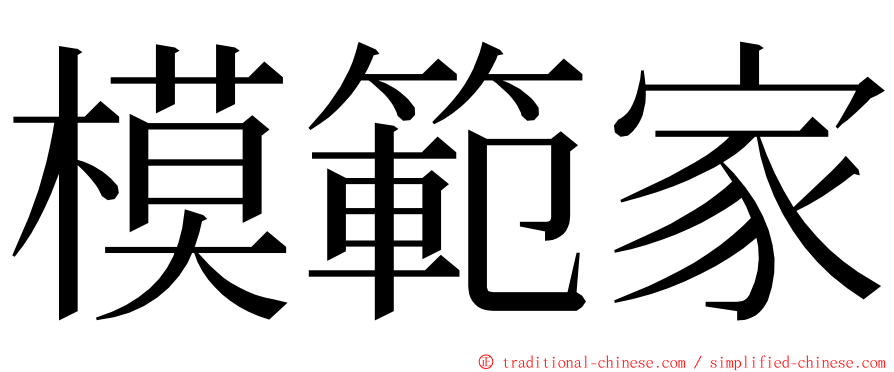 模範家 ming font