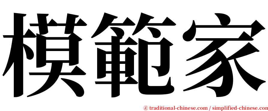 模範家 serif font