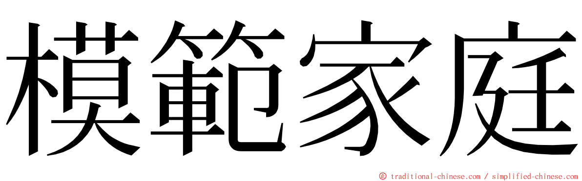 模範家庭 ming font