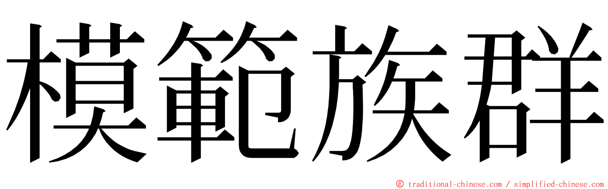 模範族群 ming font