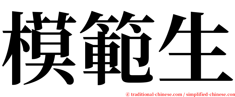 模範生 serif font