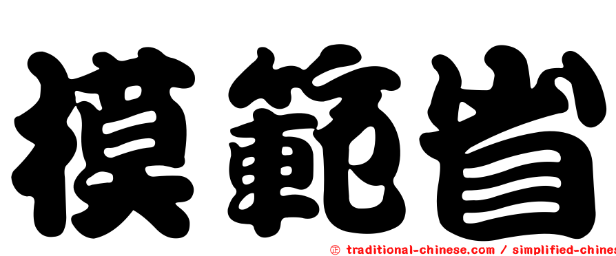 模範省