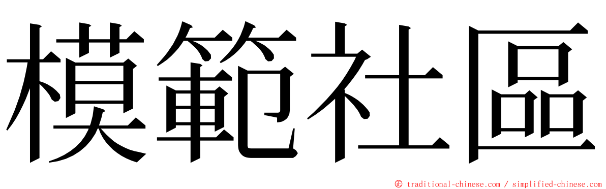 模範社區 ming font