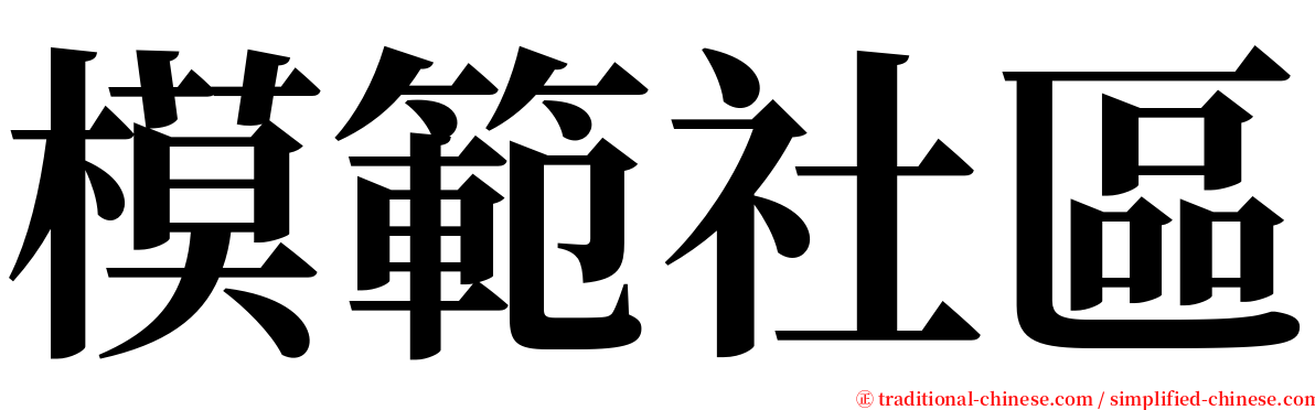 模範社區 serif font