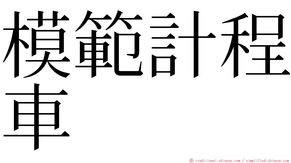 模範計程車 ming font