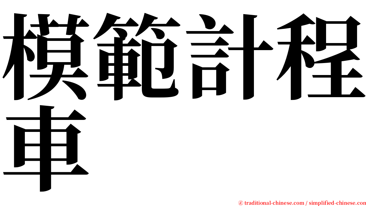 模範計程車 serif font