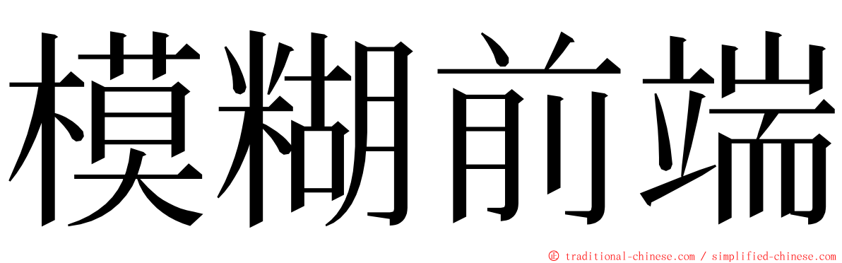 模糊前端 ming font