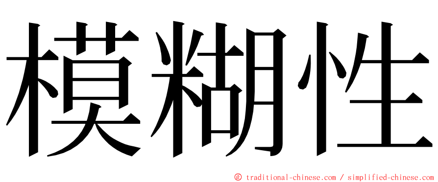 模糊性 ming font