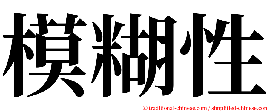 模糊性 serif font