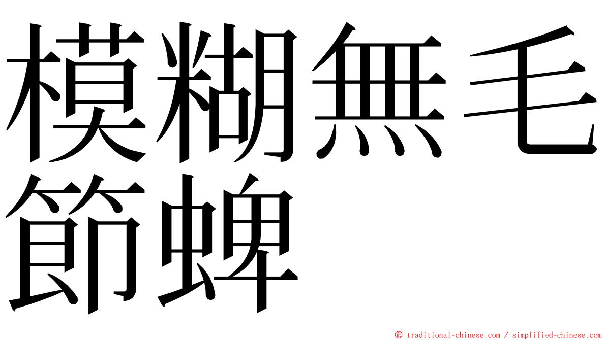 模糊無毛節蜱 ming font