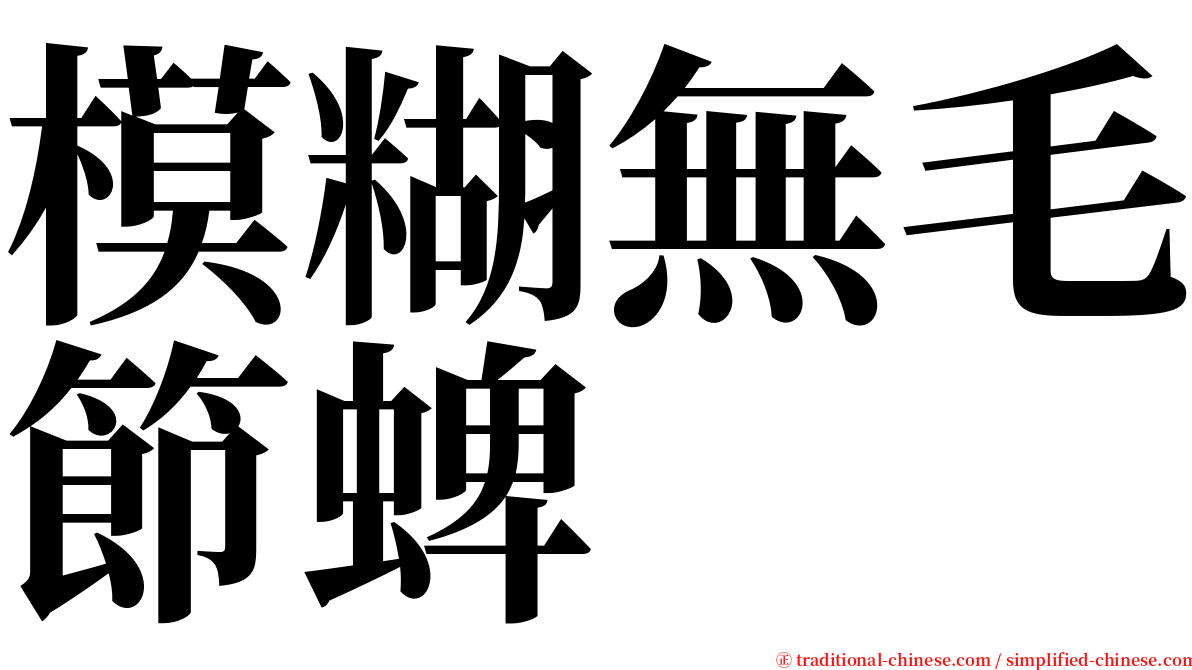 模糊無毛節蜱 serif font