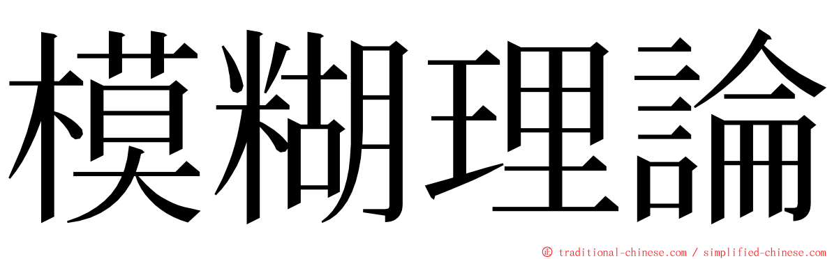 模糊理論 ming font