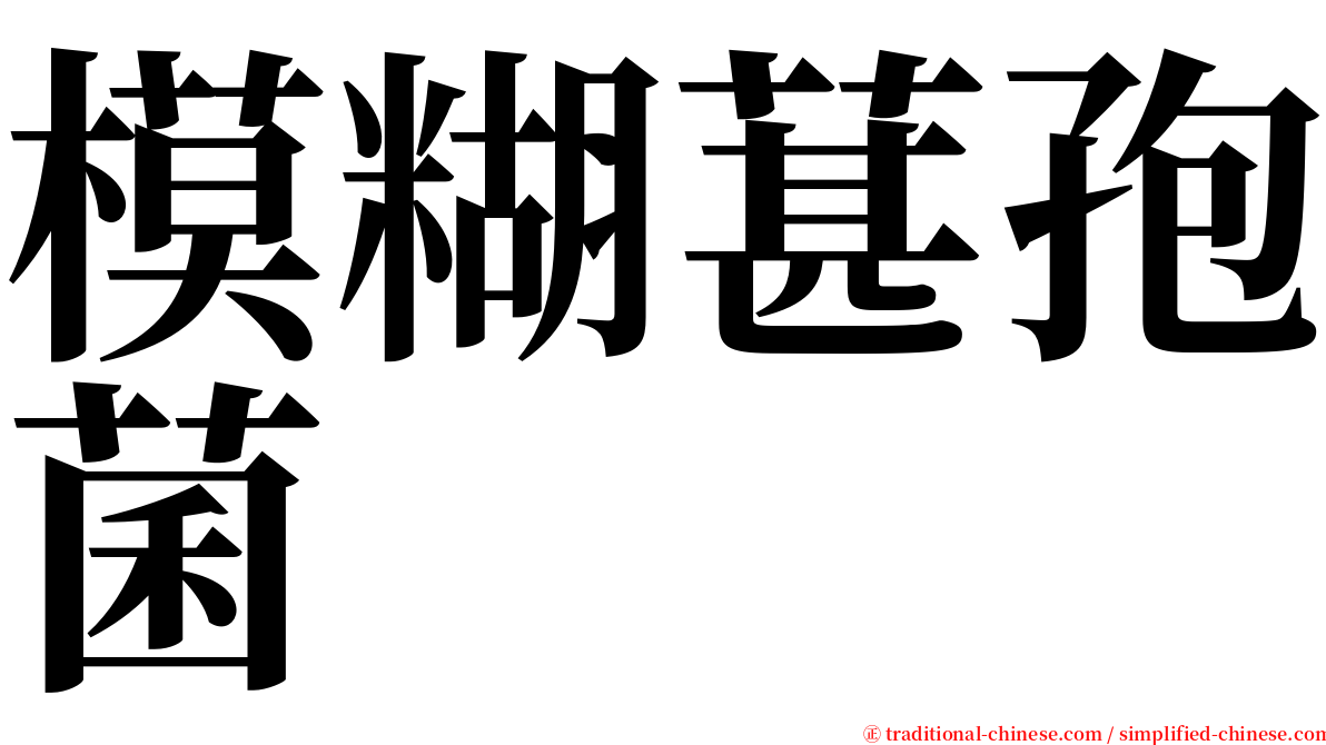 模糊葚孢菌 serif font