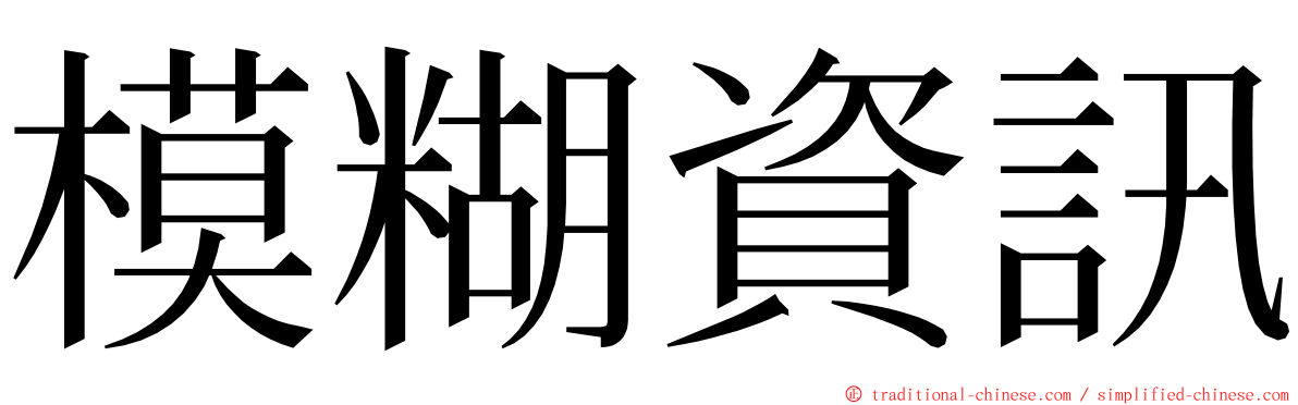 模糊資訊 ming font