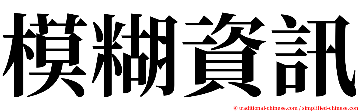 模糊資訊 serif font