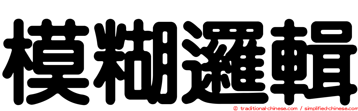 模糊邏輯